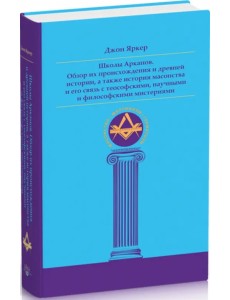 Школы Арканов. Обзор их происхождения и древней истории, а также история масонства