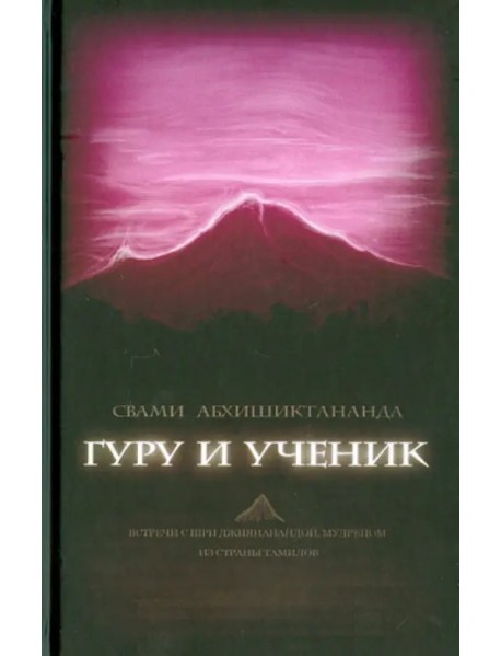 Гуру и ученик. Встречи с Шри Джнянанандой, мудрецом из страны тамилов