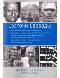 Светочи свободы. Статьи и беседы