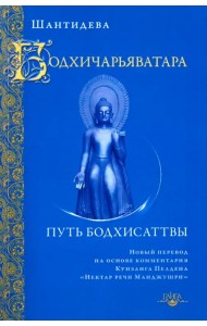 Бодхичарьяватара. Путь бодхисаттвы
