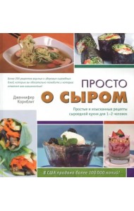 Просто о сыром. Простые и изысканные рецепты сыроедной кухни для 1-2 человек