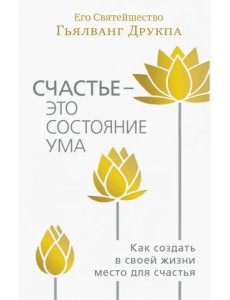 Счастье - это состояние ума Счастье - это состояние ума