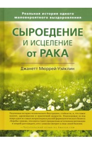 Сыроедение и исцеление от рака. Реальная история одного маловероятного выздоровления