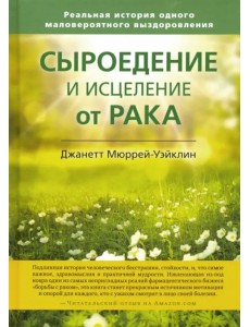 Сыроедение и исцеление от рака. Реальная история одного маловероятного выздоровления