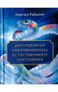 Драгоценная сокровищница Естественного состояния