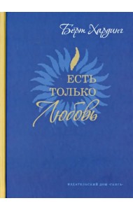 Есть только Любовь. Сборник сатсангов 2012-2013