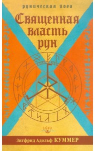 Священная власть рун. Руническая йога
