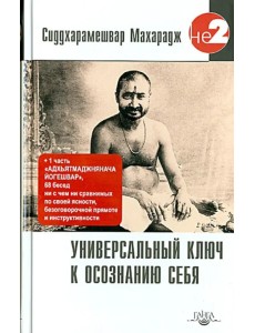 Универсальный ключ к осознанию Себя. Адхьятмаджнянача Йогешвар