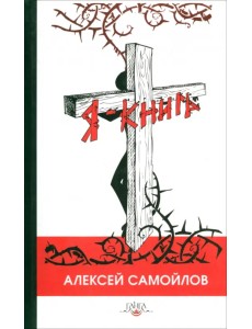 Я - книга Я - книга