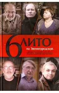 6 ЛИТО на Звенигородской