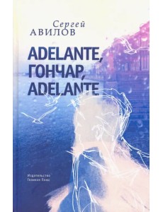 Adelante, Гончар, adelante