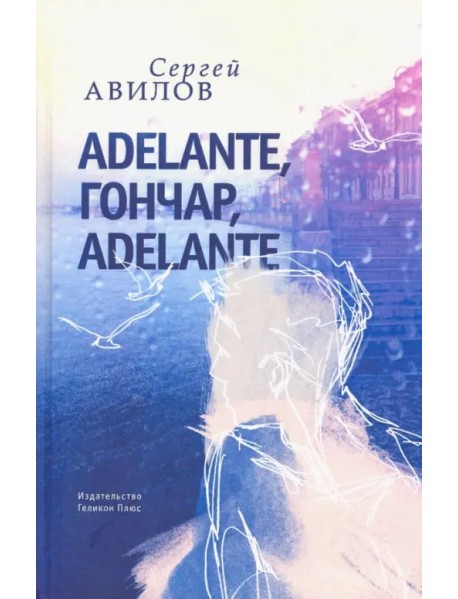 Adelante, Гончар, adelante