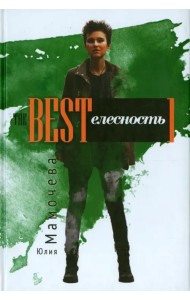 The BESTелесность. Стихотворения