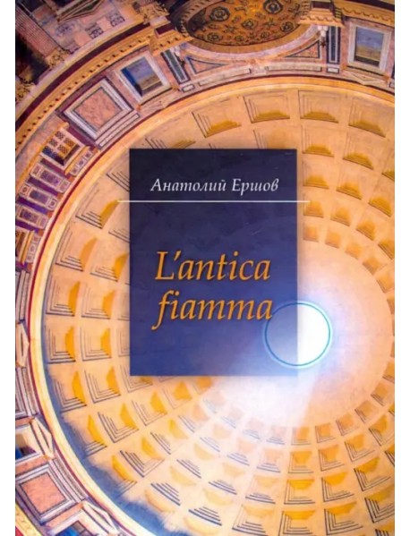 L'antica fiamma. Избранные стихотворения