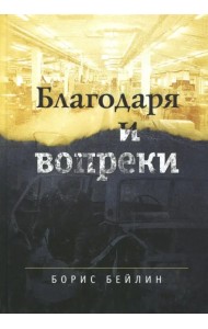 Благодаря и вопреки