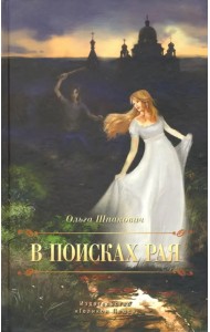 В поисках рая
