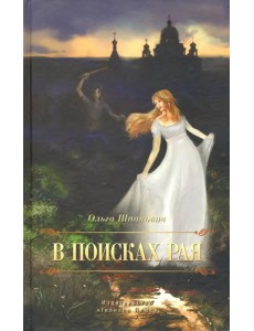 В поисках рая