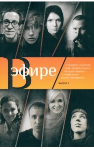 В эфире. Сборник сценариев. Выпуск 4