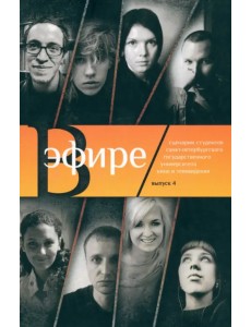 В эфире. Сборник сценариев. Выпуск 4