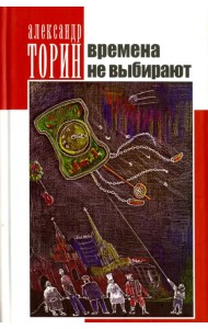 Времена не выбирают