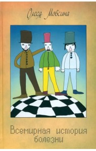 Всемирная история болезни