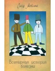 Всемирная история болезни