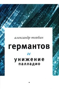 Германтов и унижение Палладио