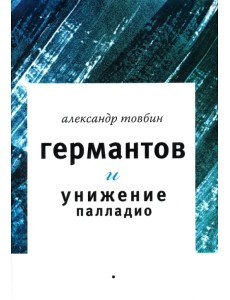 Германтов и унижение Палладио Германтов и унижение Палладио