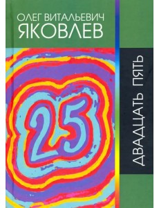 Двадцать пять