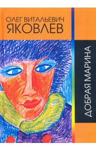 Добрая Марина