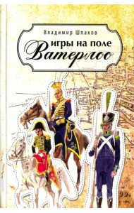 Игры на поле Ватерлоо. Романы