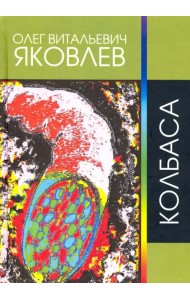 Колбаса. Рок-опера