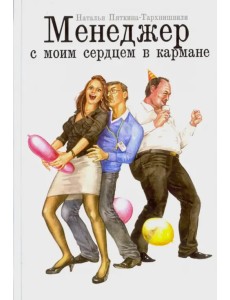 Менеджер с моим сердцем в кармане Менеджер с моим сердцем в кармане