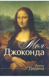Моя Джоконда. Стихотворения