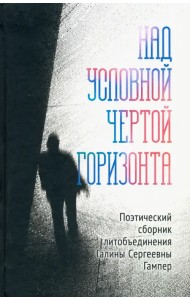Над условной чертой горизонта