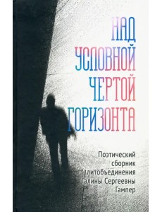 Над условной чертой горизонта