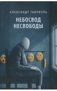 Небосвод несвободы