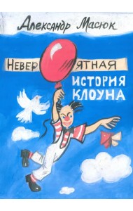 Невероятная история клоуна