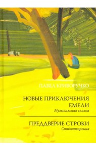 Новые приключения Емели. Преддверие строки