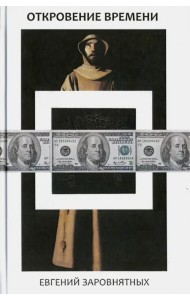 Откровения времени