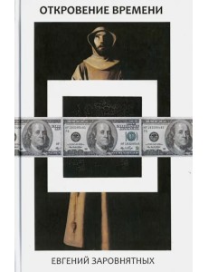 Откровения времени
