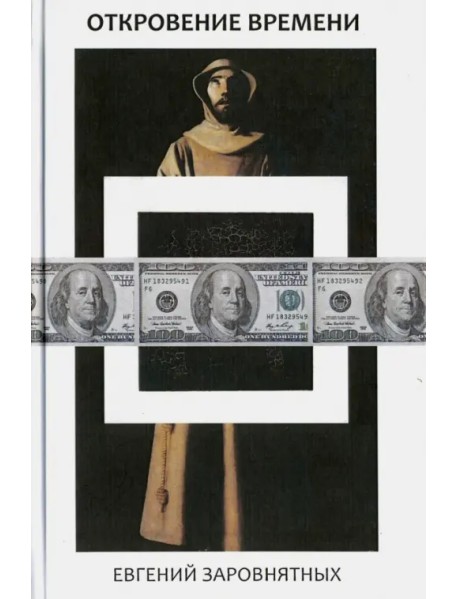 Откровения времени