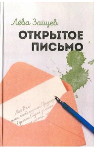 Открытое письмо