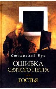 Ошибка Святого Петра. Гостья. Повести