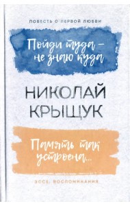 Пойди туда - не знаю куда. Память так устроена…