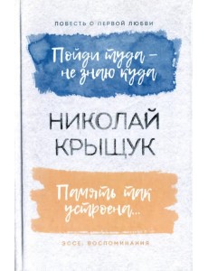 Пойди туда - не знаю куда. Память так устроена…