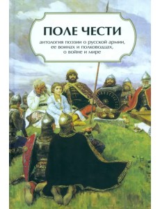 Поле чести Поле чести