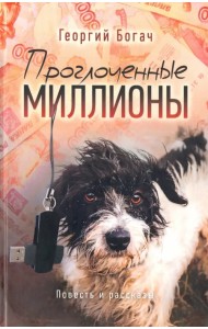 Проглоченные миллионы