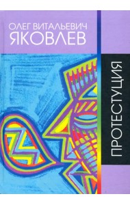 Протестуция. Сочинения 1965 - 2017 гг. Сборник стихов