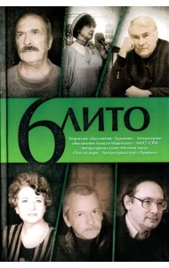 6 ЛИТО. Поэтический сборник. Выпуск 2